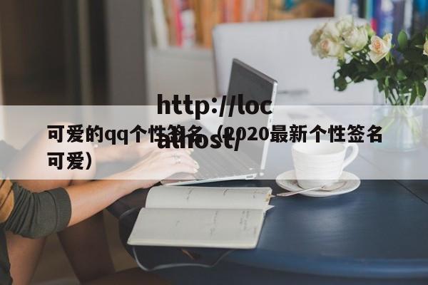 可爱的qq个性签名（2020最新个性签名可爱）