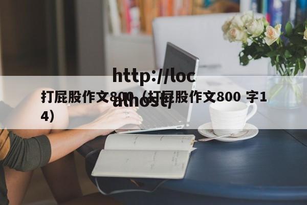 打屁股作文800（打屁股作文800 字14）
