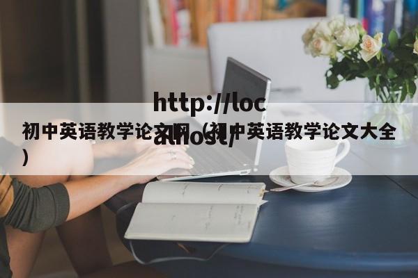 初中英语教学论文网（初中英语教学论文大全）