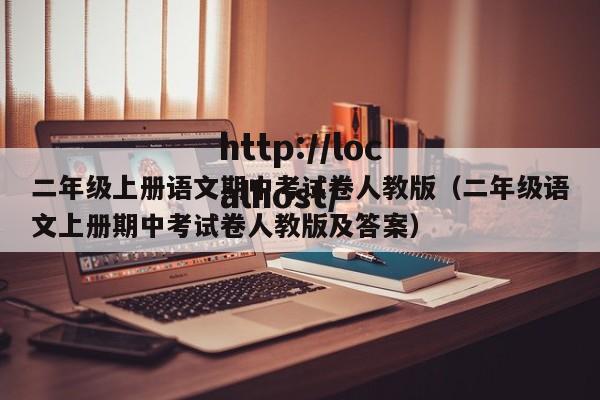二年级上册语文期中考试卷人教版（二年级语文上册期中考试卷人教版及答案）