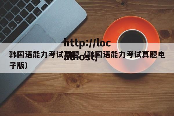 韩国语能力考试真题（韩国语能力考试真题电子版）