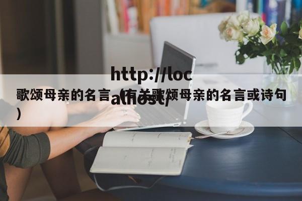 歌颂母亲的名言（有关歌颂母亲的名言或诗句）