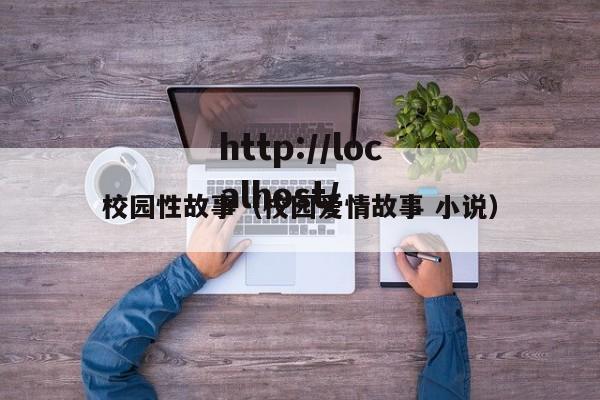 校园性故事(校园爱情故事 小说)