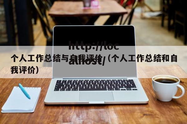 个人工作总结与自我评价(个人工作总结和自我评价)