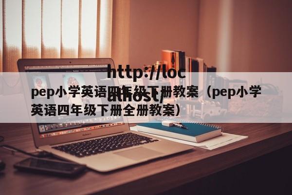 pep小学英语四年级下册教案（pep小学英语四年级下册全册教案）